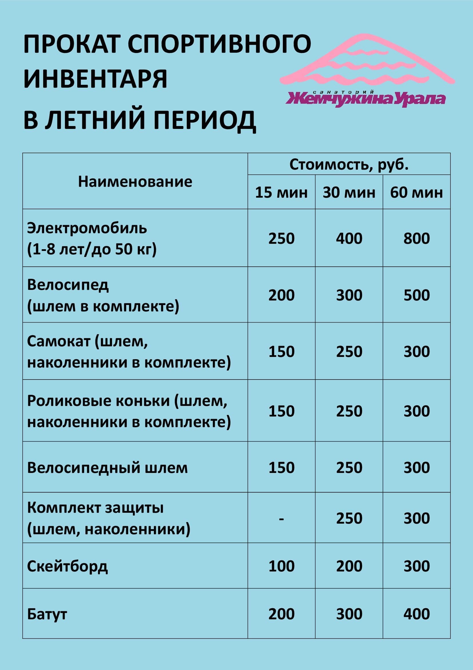 Прокат спортинвентаря - Санаторий Жемчужина Урала, озеро Тургояк